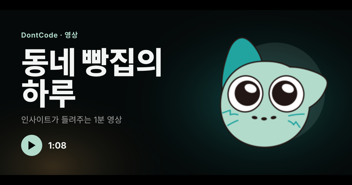 동네 빵집의 하루. 인사이트가 들려주는 1분 돈코드 영상