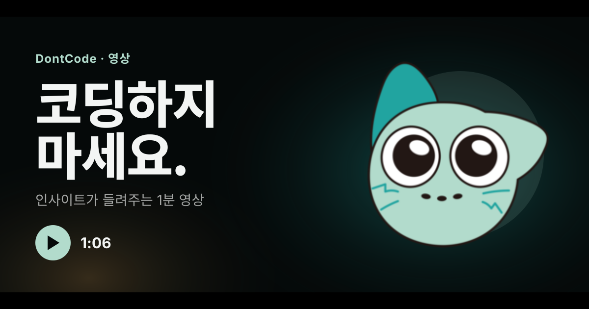 코딩하지 마세요. 인사이트가 들려주는 1분 돈코드 영상