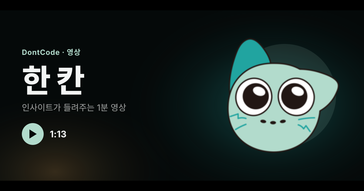 한 칸. 인사이트가 들려주는 1분 돈코드 영상