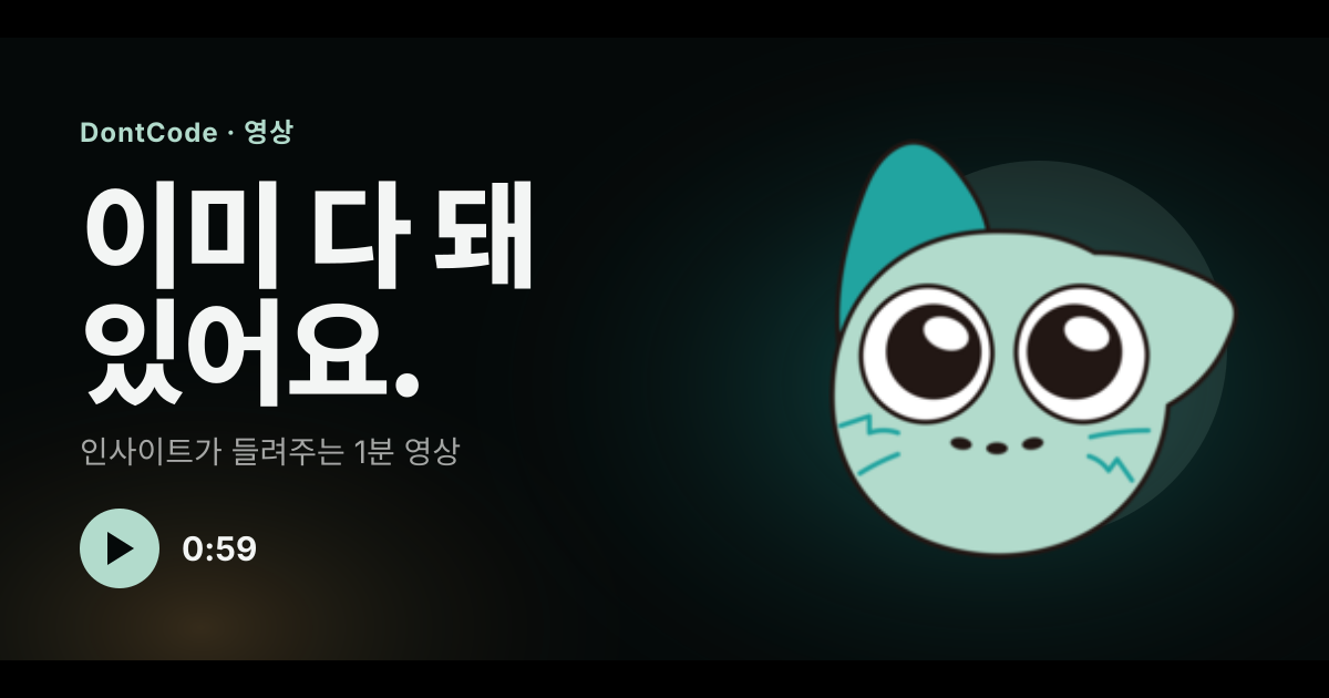 이미 다 돼 있어요. 인사이트가 들려주는 1분 돈코드 영상